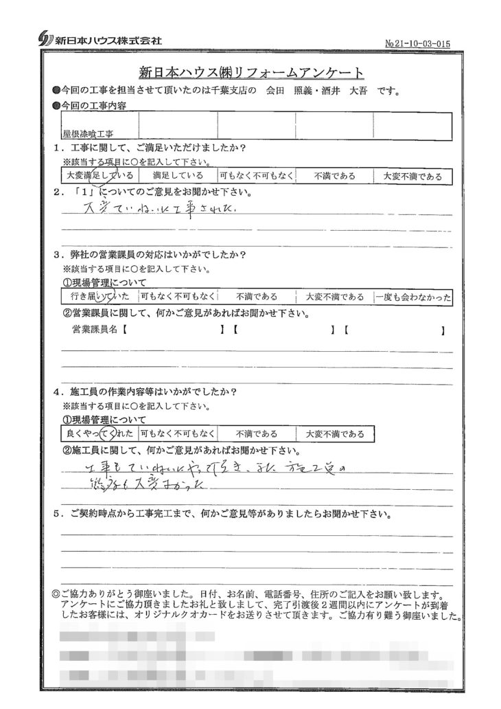   千葉県四街道市で屋根漆喰交換をされたK様の声