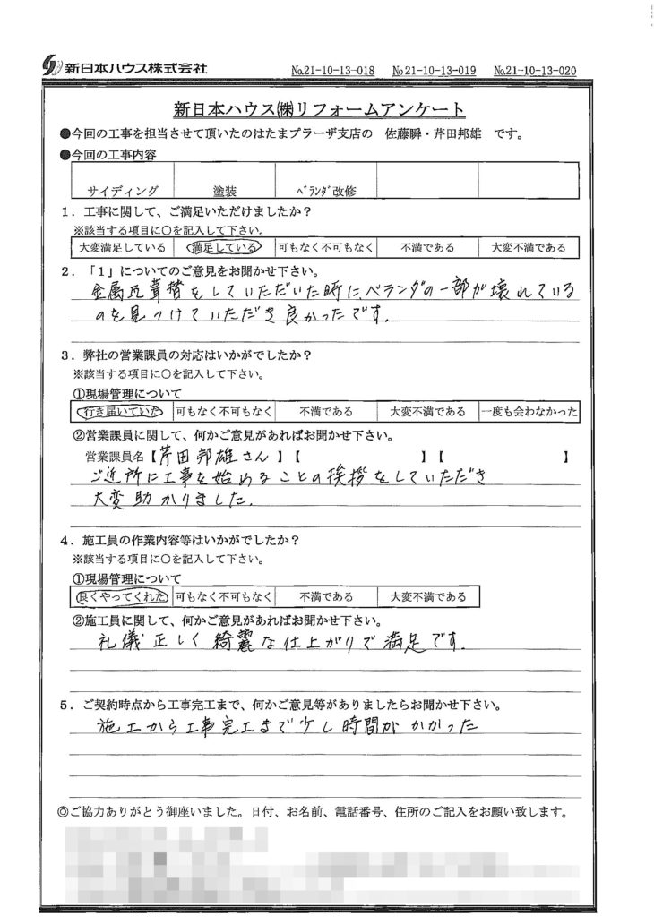   神奈川県川崎市で外壁金属サイディング重ね張り･木部鉄部塗装･ベランダ改修をされたS様の声