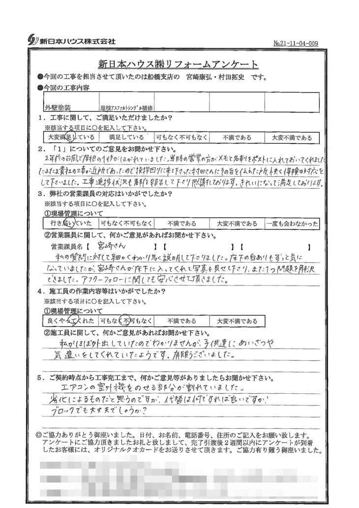   千葉県船橋市で外壁塗装･屋根アスファルトシングル補修をされたY様の声