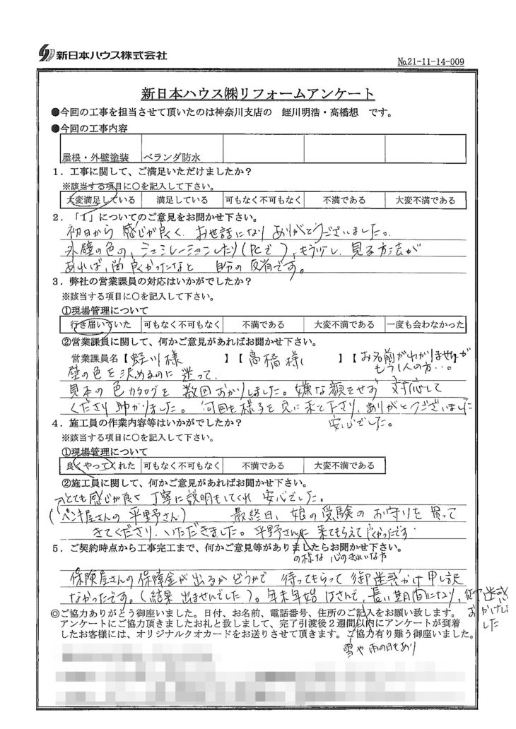   神奈川県横浜市で屋根塗装･外壁塗装･ベランダ防水をされたK様の声