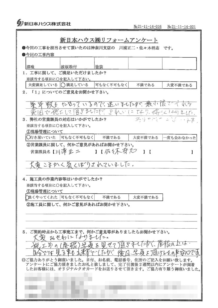   神奈川県大和市で屋根漆喰交換･波板取付･木部鉄部塗装をされたS様の声