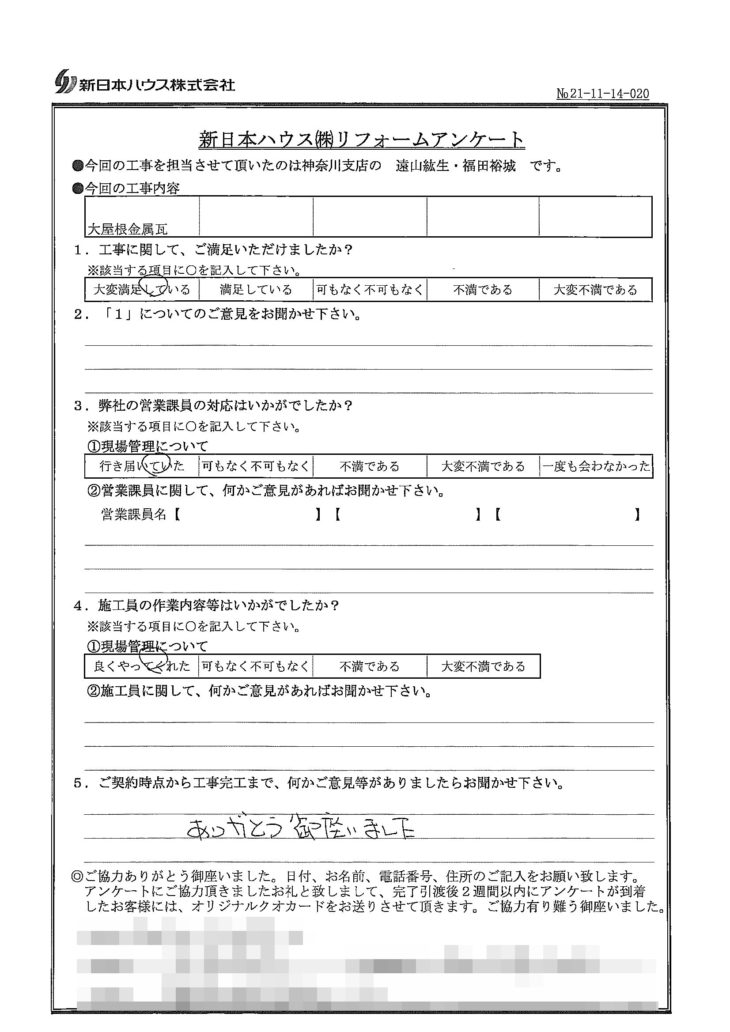  神奈川県横浜市で屋根金属瓦重ね葺きをされたH様の声