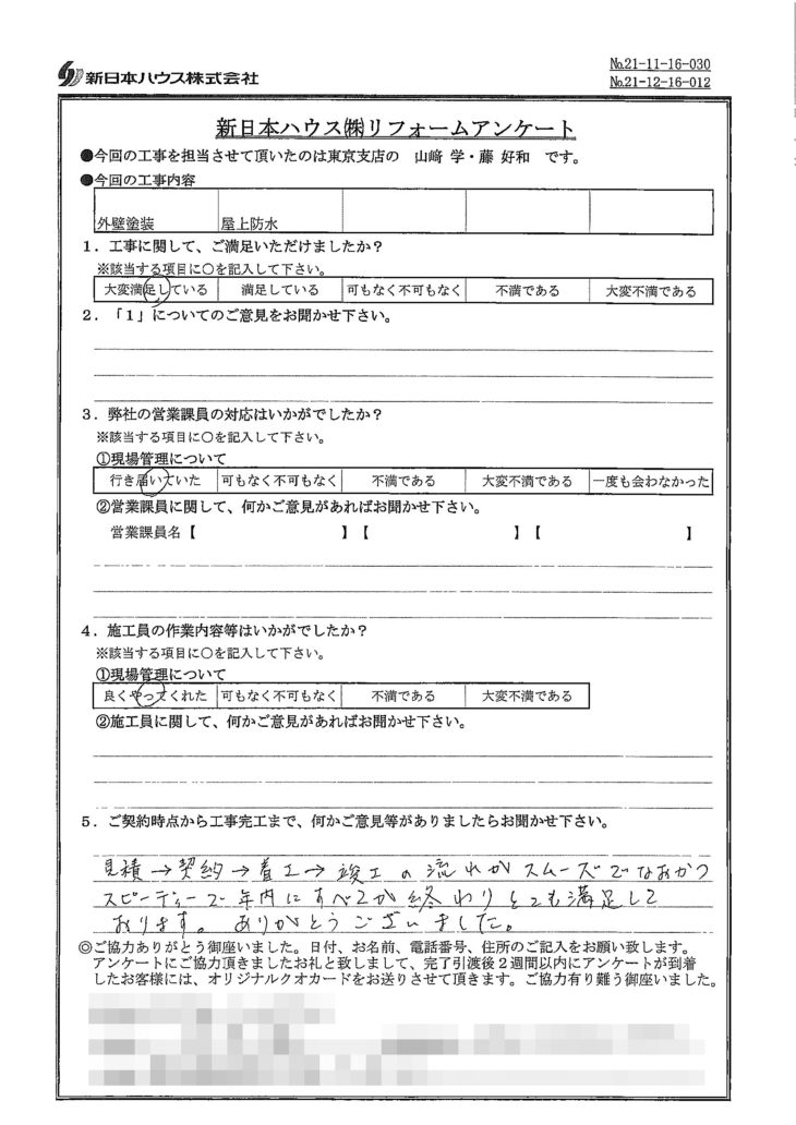  東京都中野区で外壁塗装･屋上防水をされたM様の声