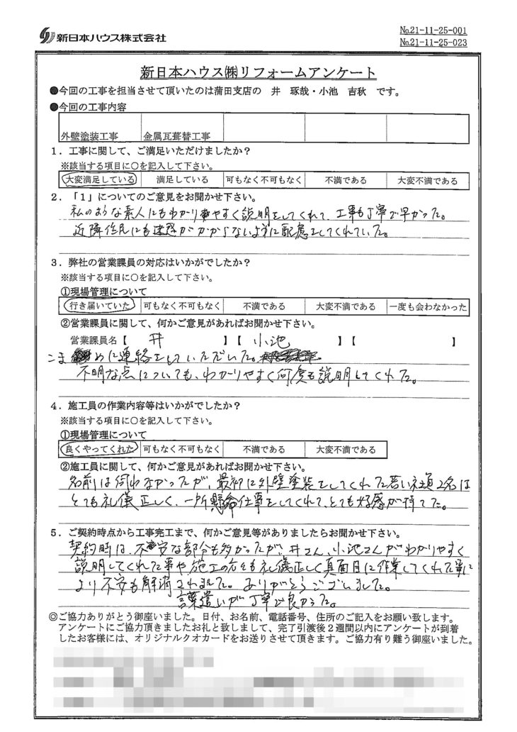   東京都大田区で外壁塗装･屋根金属瓦重ね葺きをされたI様の声
