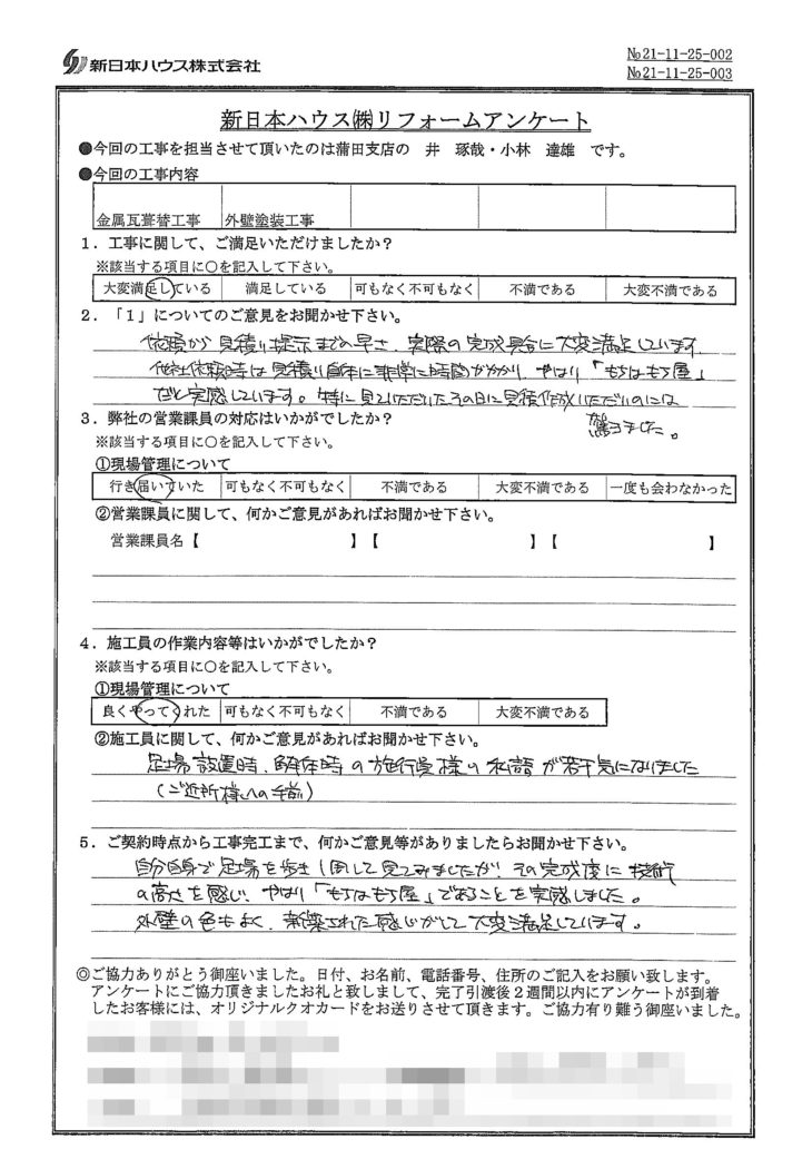   神奈川県川崎市で屋根金属瓦重ね葺き･外壁塗装をされたS様の声
