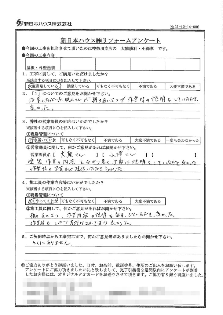   神奈川県横浜市で屋根塗装･外壁塗装をされたI様の声