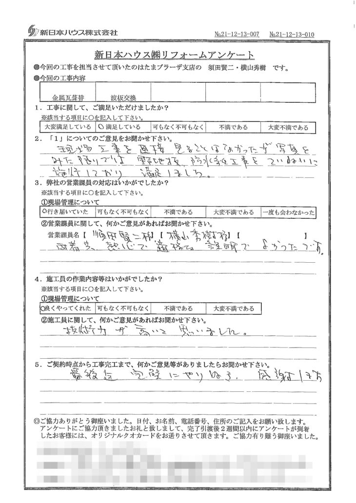   神奈川県川崎市で屋根金属瓦重ね葺き･波板交換をされたT様の声
