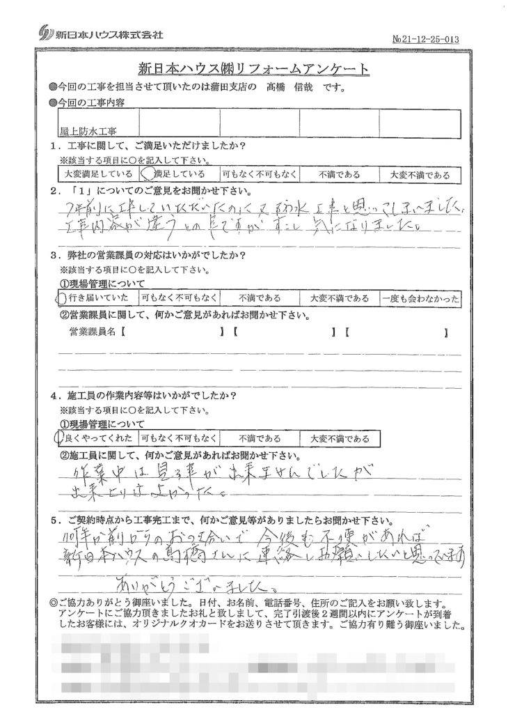   神奈川県川崎市で屋上防水をされたT様の声