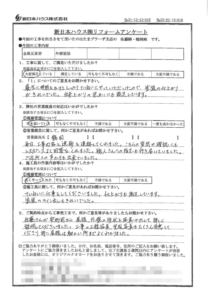   神奈川県横浜市で屋根金属瓦重ね葺き･外壁塗装をされたH様の声