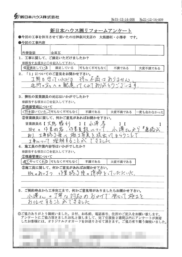   神奈川県横浜市で外壁塗装･屋根金属瓦重ね葺きをされたM様の声
