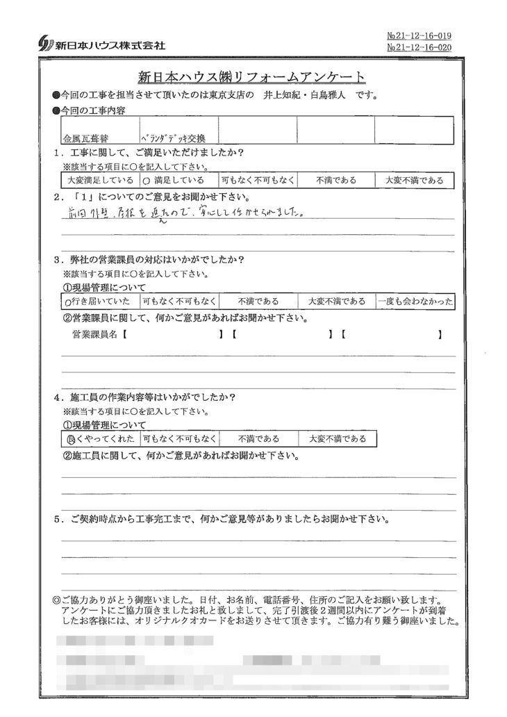   東京都豊島区で屋根金属瓦重ね葺き･ベランダデッキ交換工事をされたU様の声