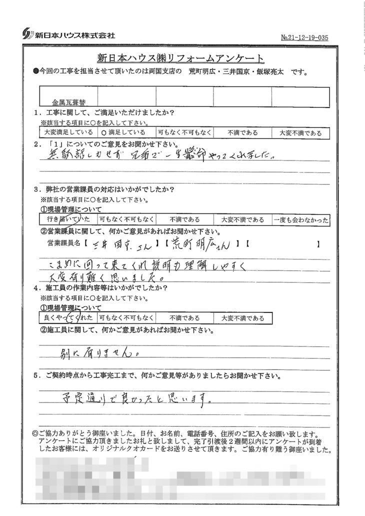   東京都墨田区で屋根金属瓦葺き替えをされたI様の声