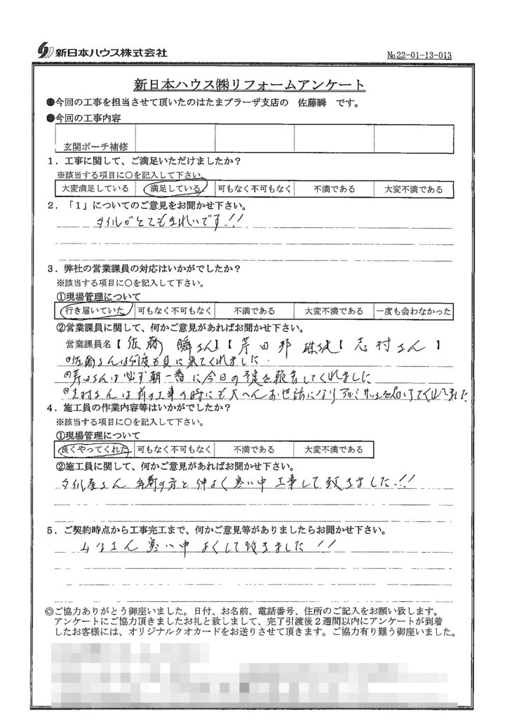   神奈川県川崎市で玄関ポーチ補修をされたY様の声