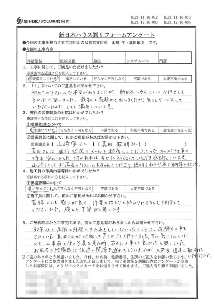   東京都杉並区で外壁塗装･屋根金属瓦重ね葺き･ユニットバス交換等をされたK様の声