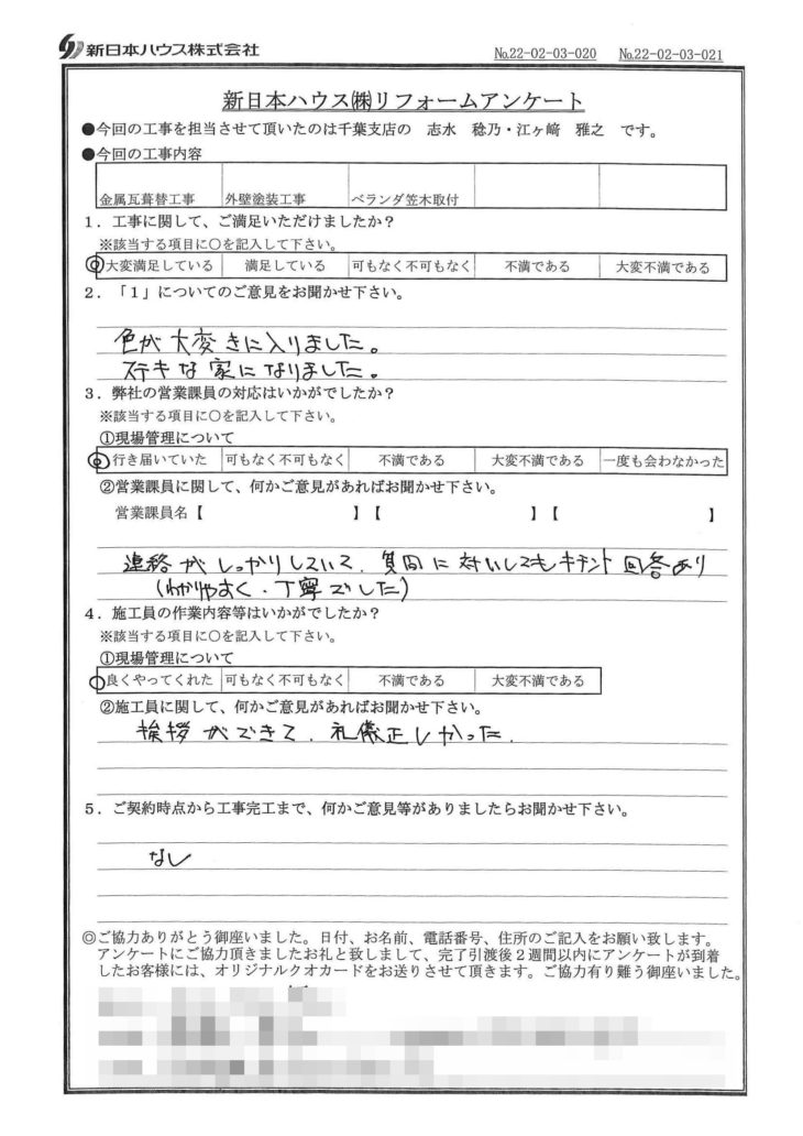   千葉県四街道市で屋根金属瓦重ね葺き･外壁塗装･ベランダ笠木取付をされたN様の声