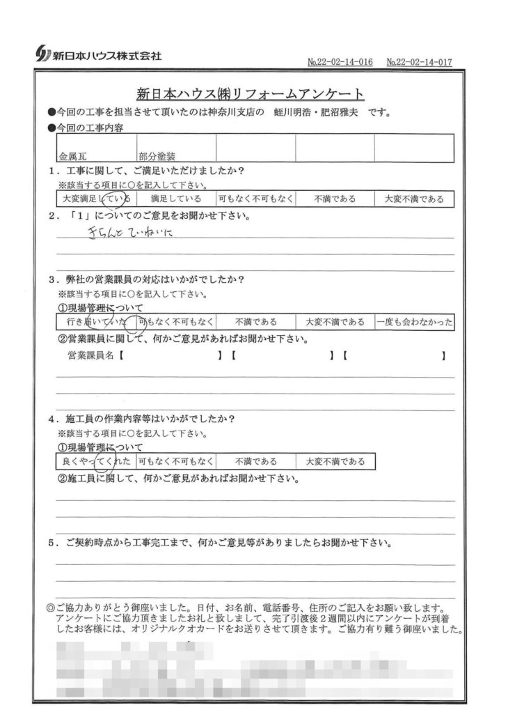   神奈川県藤沢市で屋根金属瓦重ね葺き・木部鉄部塗装をされたO様の声