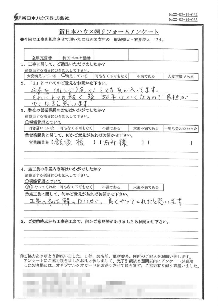  東京都江戸川区で屋根金属瓦重ね葺き･軒天べニア貼替をされたＴ様の声