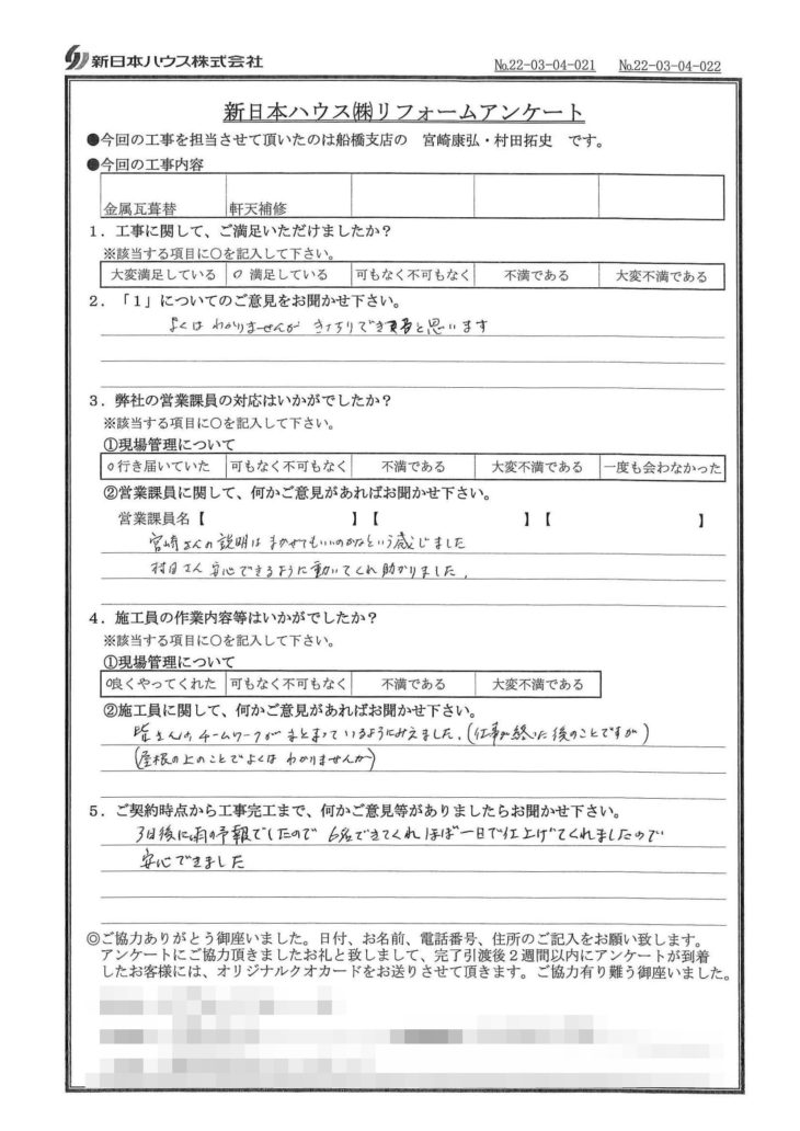   千葉県船橋市で屋根金属瓦重ね葺き・軒天補修をされたS様の声