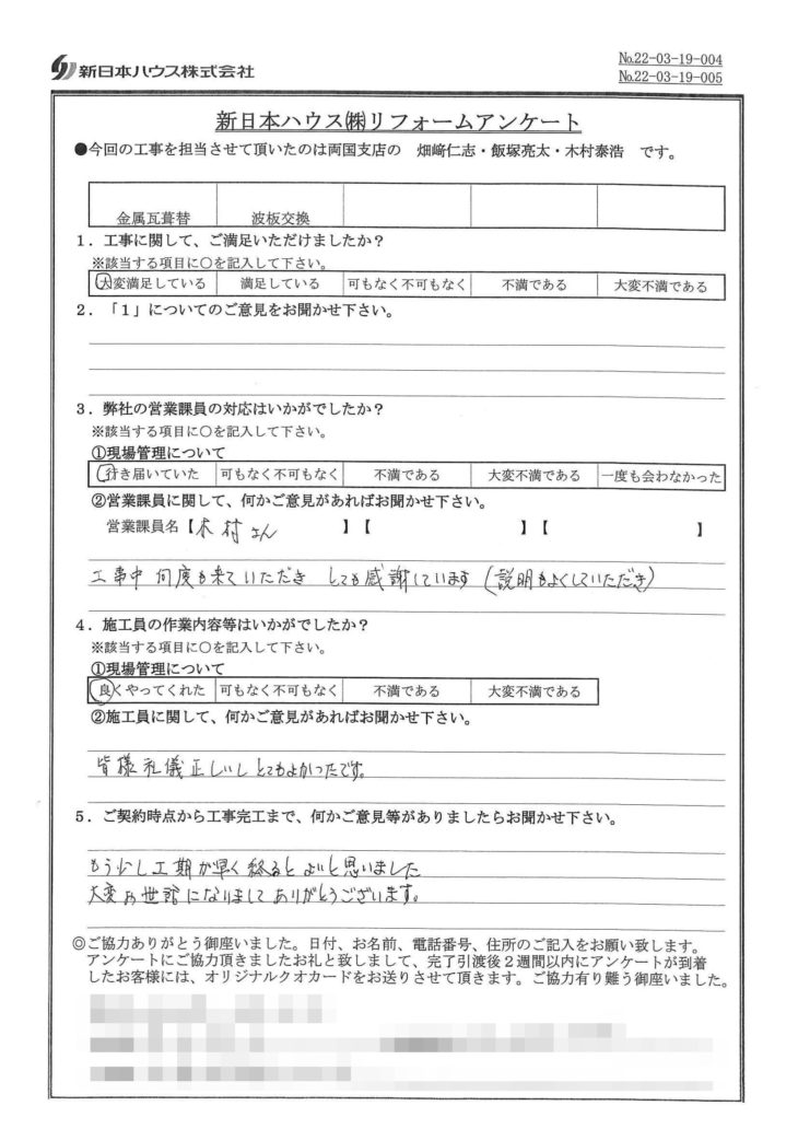   東京都江東区で屋根金属瓦重ね葺き･波板交換をされたK様の声
