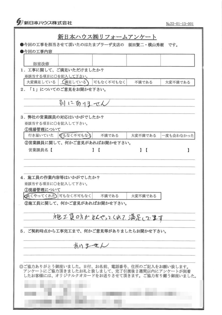   神奈川県川崎市で浴室改修をされたS様の声