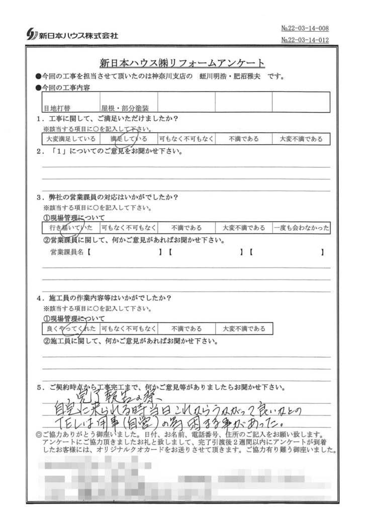   神奈川県藤沢市で屋根塗装･部分塗装･目地打替をされたS様の声