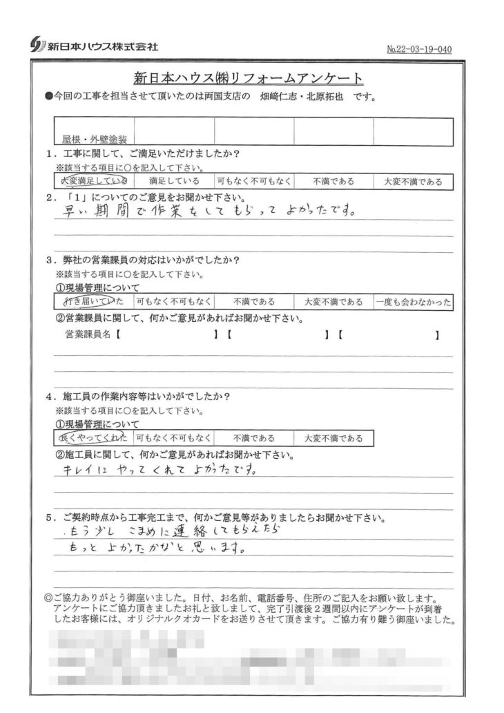   東京都江戸川区で外壁塗装･屋根塗装をされたT様の声