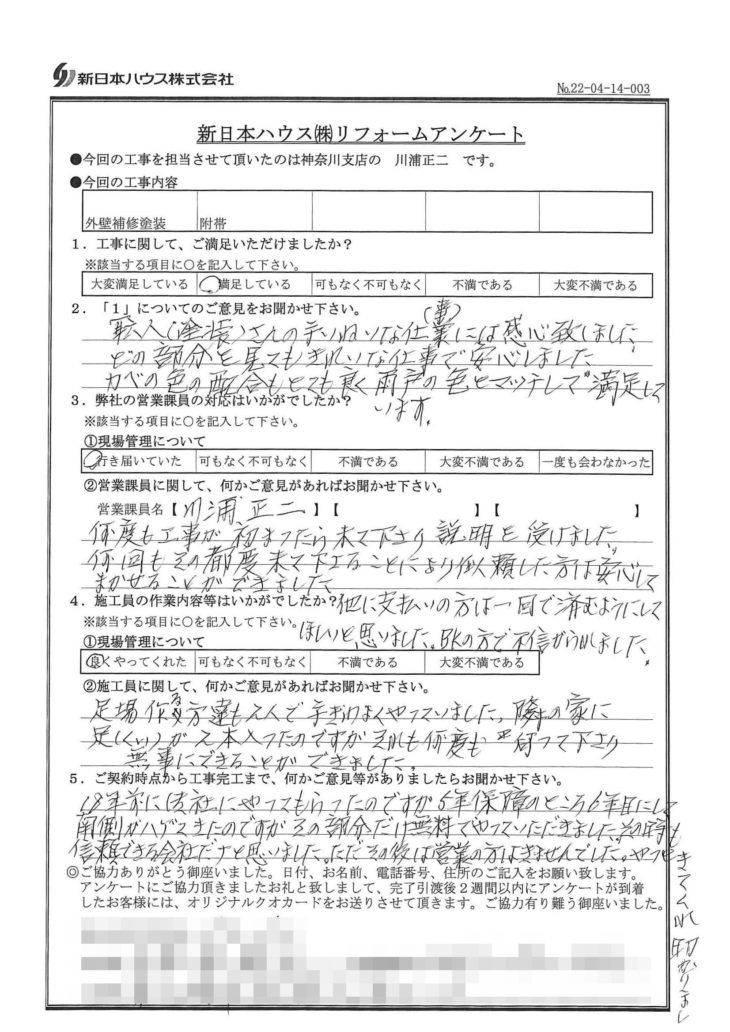   神奈川県茅ケ崎市で外壁補修塗装をされたK様の声
