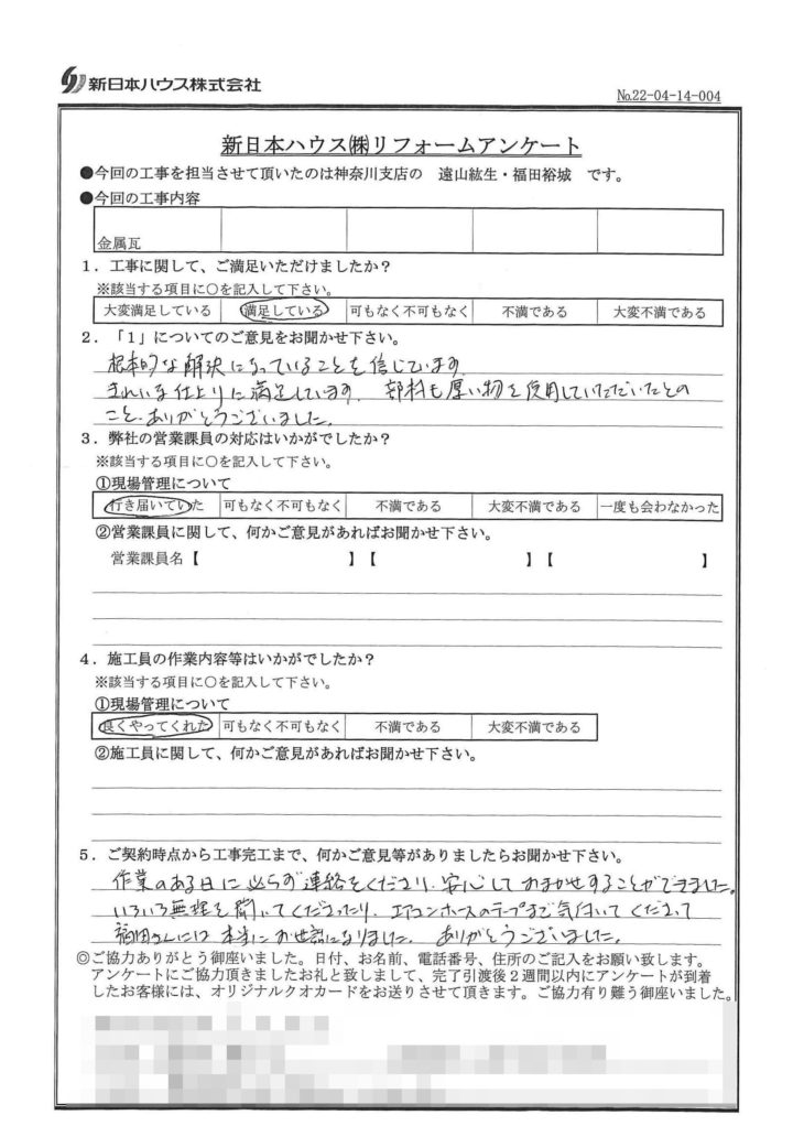   神奈川県横浜市で屋根金属瓦重ね葺きをされたK様の声