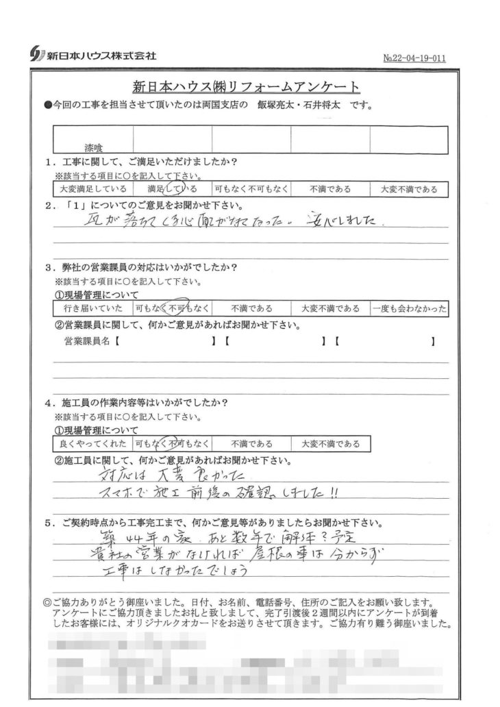   東京都荒川区で屋根漆喰交換をされたI様の声