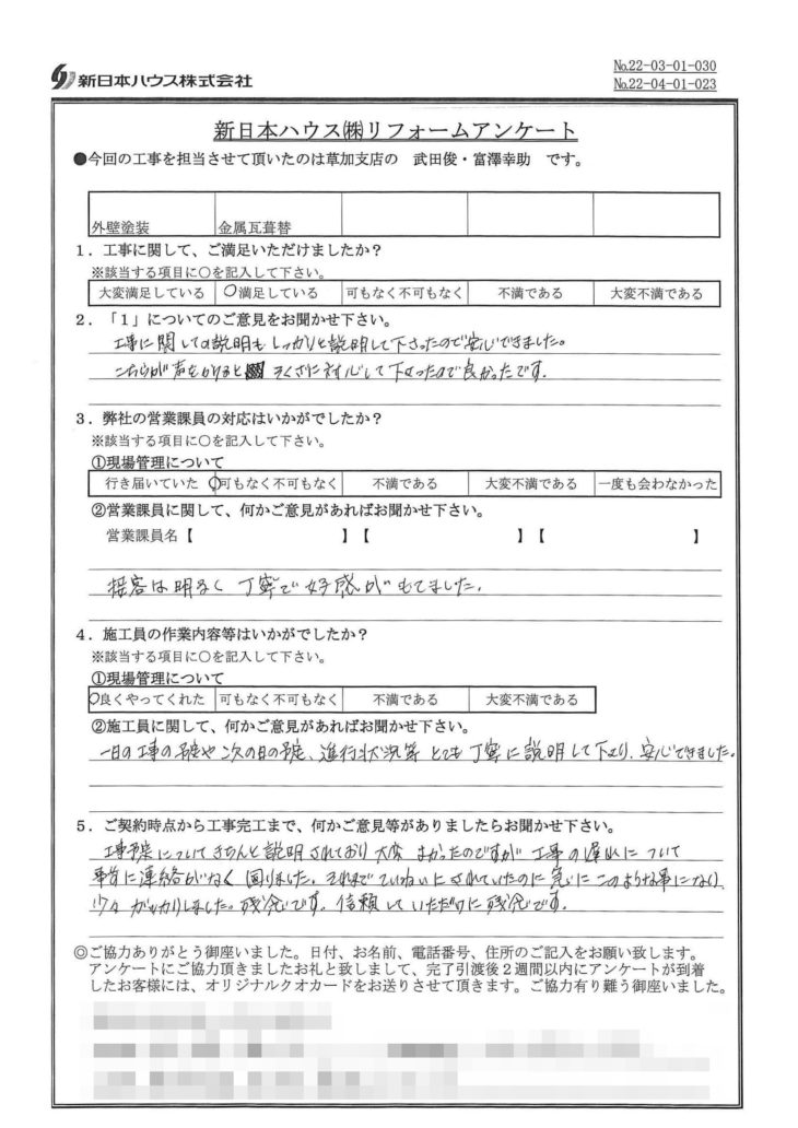   東京都足立区で外壁塗装･屋根金属瓦重ね葺きをされたT様の声
