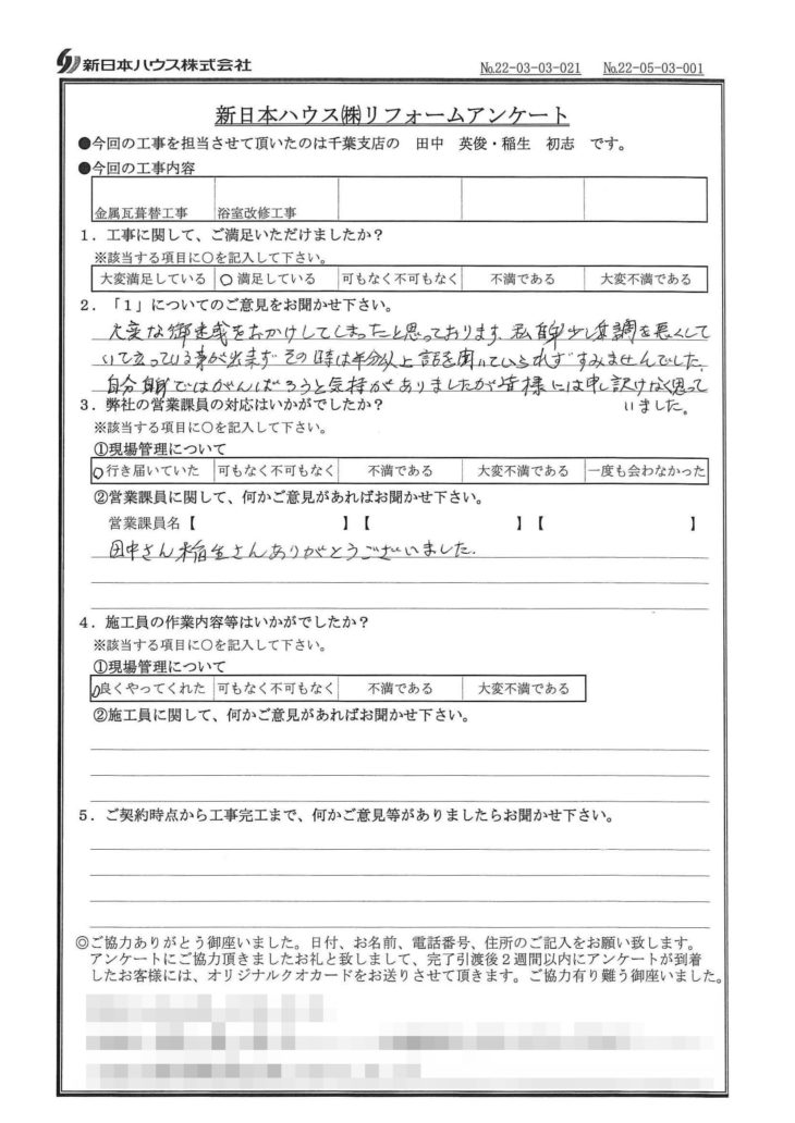   千葉県千葉市で屋根金属瓦重ね葺き･浴室改修工事をされたI様の声