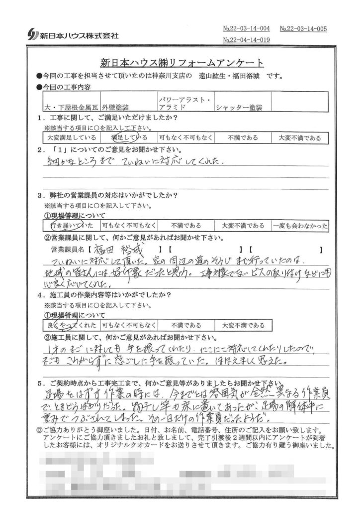   神奈川県横浜市で屋根金属瓦重ね葺き･外壁塗装･基礎補強･シャッター塗装をされたT様の声