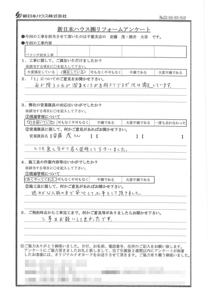   千葉県千葉市でベランダ防水工事をされたU様の声