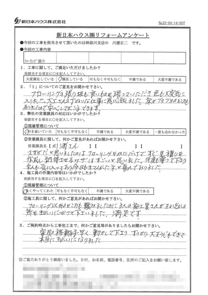   神奈川県茅ケ崎市でフローリング張りをされたK様の声
