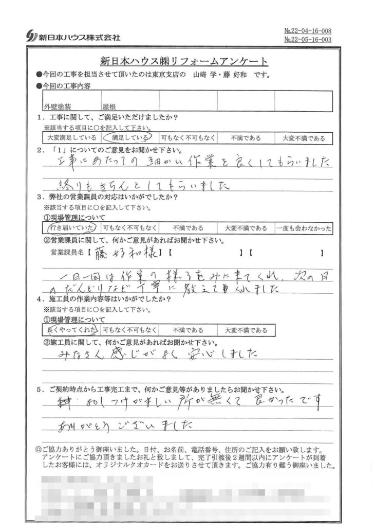   東京都中野区で外壁塗装･屋根金属瓦重ね葺きをされたY様の声
