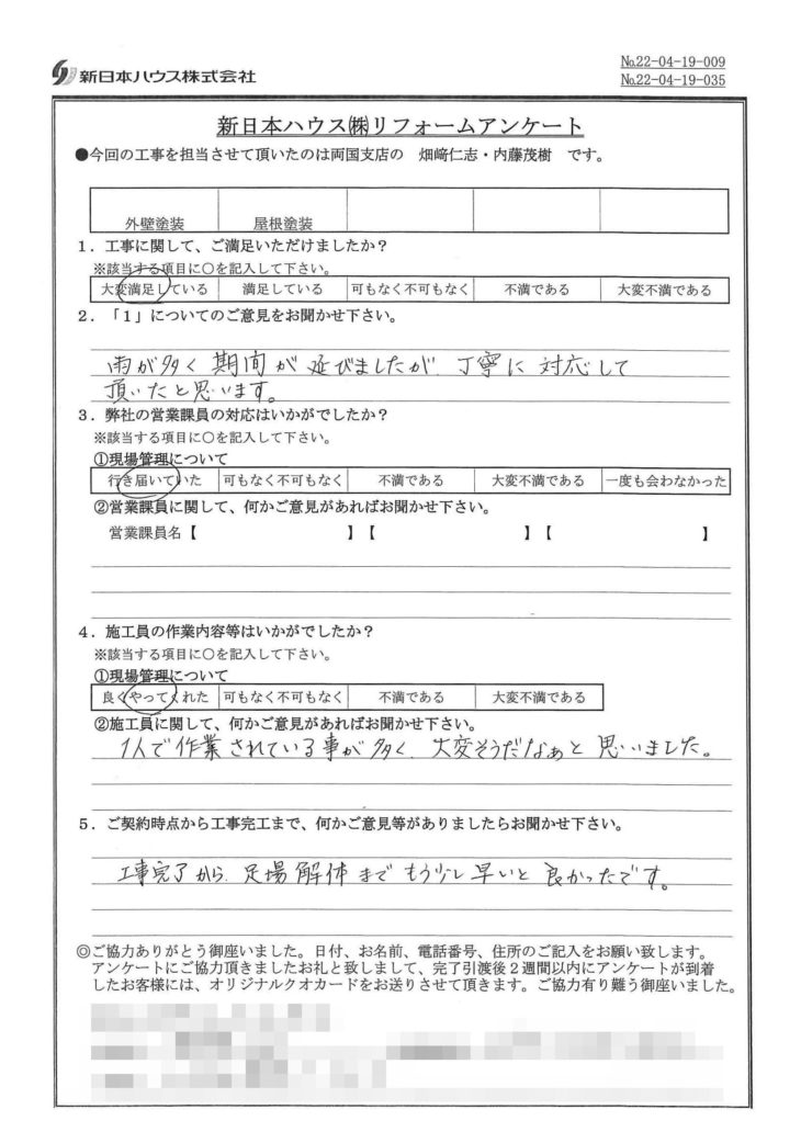   東京都江戸川区で外壁塗装・屋根塗装をされたN様の声