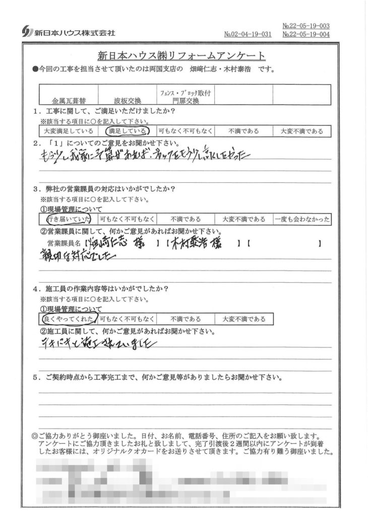   東京都江戸川区で屋根金属瓦重ね葺き･波板交換･フェンス、ブロック取付･門扉交換をされたH様の声