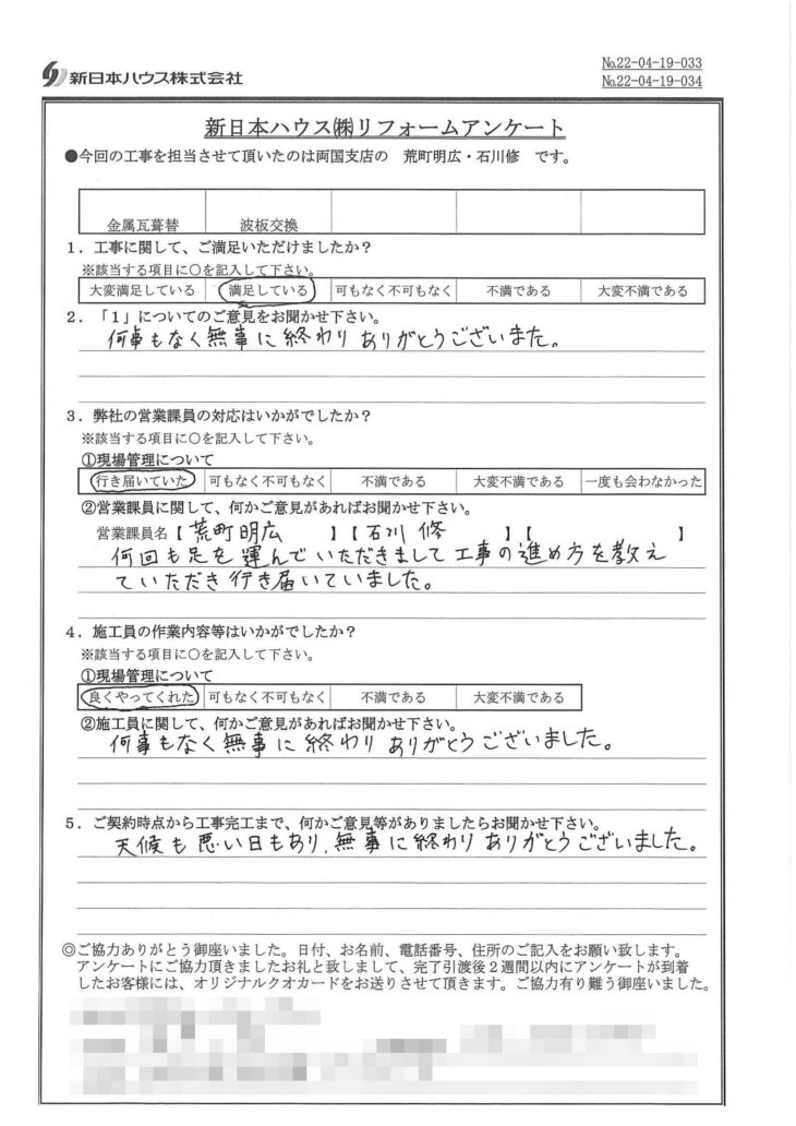   東京都江戸川区で屋根金属瓦重ね葺き･波板交換をされたT様の声