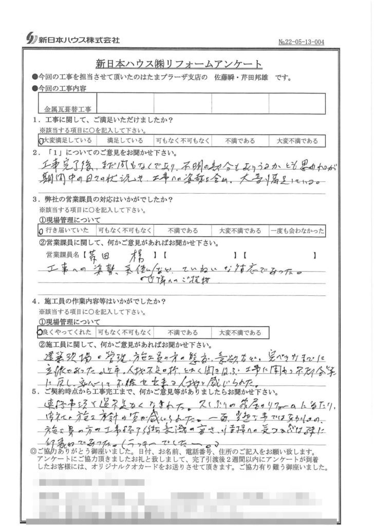   東京都狛江市で屋根金属瓦重ね葺きをされたS様の声
