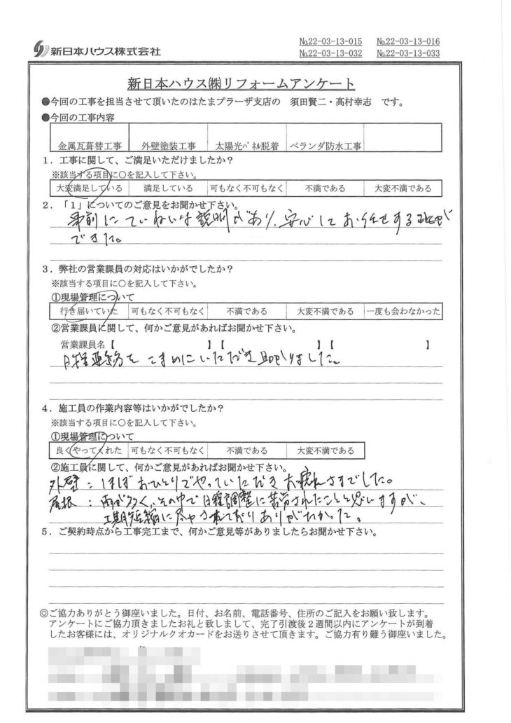   神奈川県川崎市で屋根金属瓦重ね葺き･外壁塗装･太陽光パネル脱着･ベランダ防水をされたS様の声