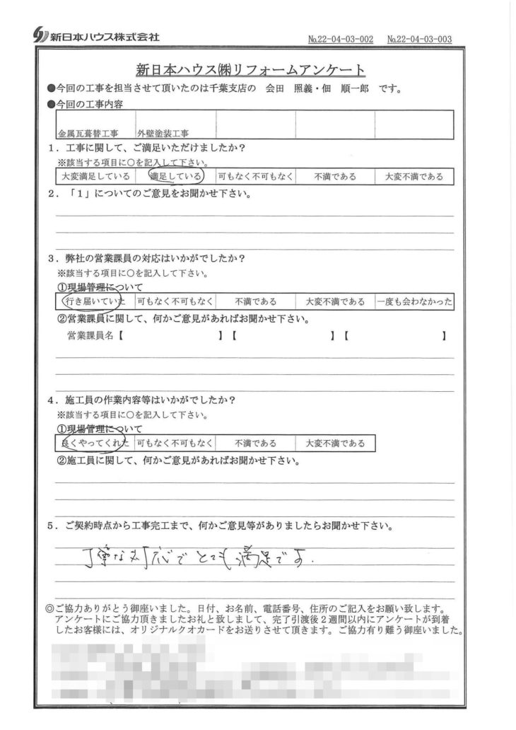  千葉県千葉市で屋根金属瓦重ね葺き･外壁塗装をされたN様の声