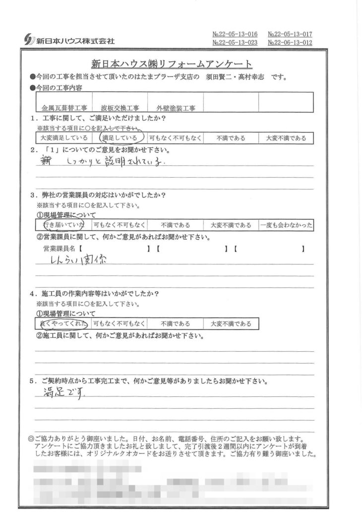   神奈川県川崎市で屋根金属瓦重ね葺き･波板交換･外壁塗装をされたN様の声
