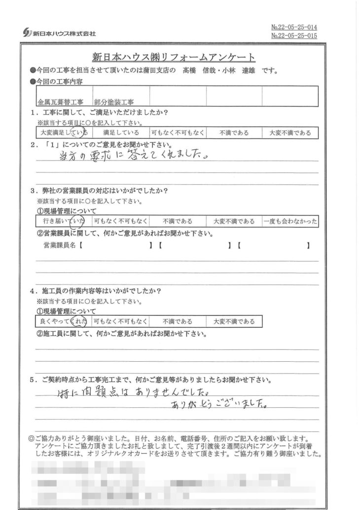   東京都大田区で屋根金属瓦重ね葺き･部分塗装をされたO様の声
