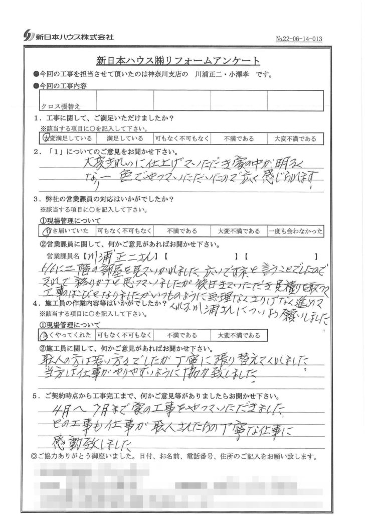   神奈川県茅ケ崎市でクロス貼替をされたK様の声