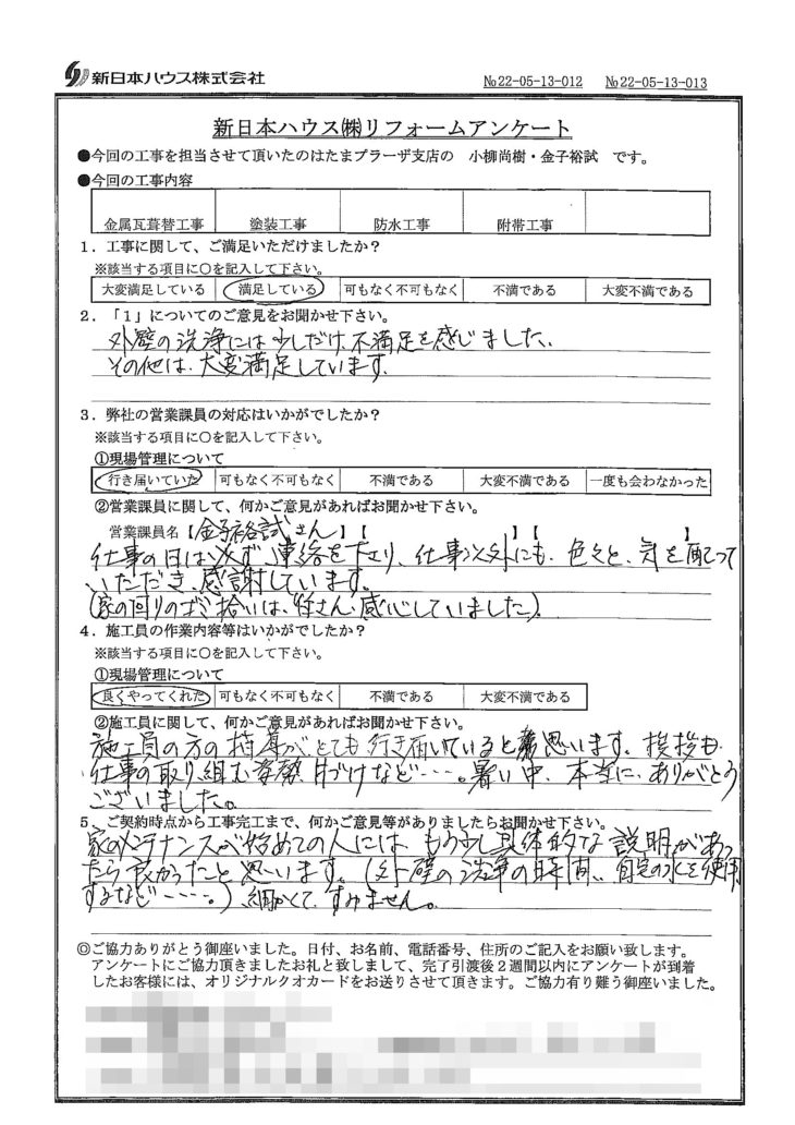   東京都調布市で屋根金属瓦重ね葺き･外壁塗装･ベランダ防水･防水下地補修工事をされたS様の声
