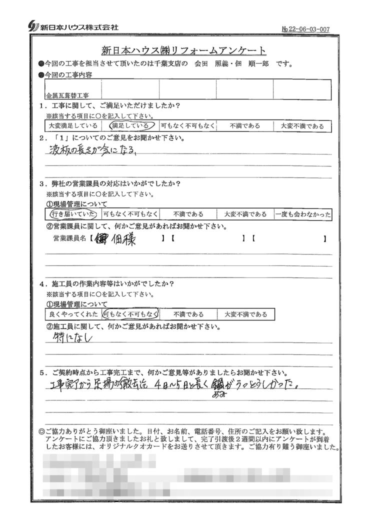   千葉県八千代市で屋根金属瓦重ね葺きをされたN様の声