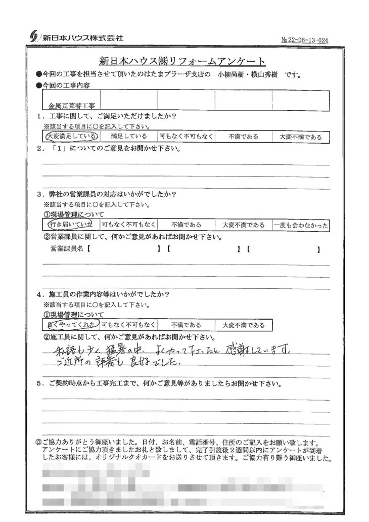   神奈川県横浜市で屋根金属瓦葺き替えをされたU様の声