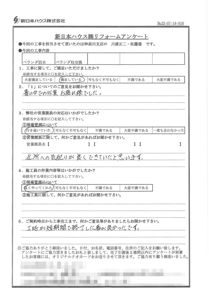   神奈川県藤沢市でベランダ防水･ベランダ柱交換をされたK様の声