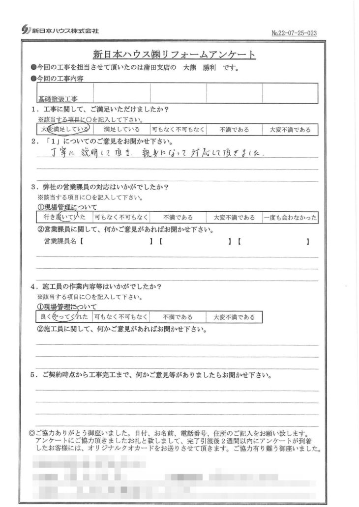  東京都大田区で基礎塗装工事をされたS様の声