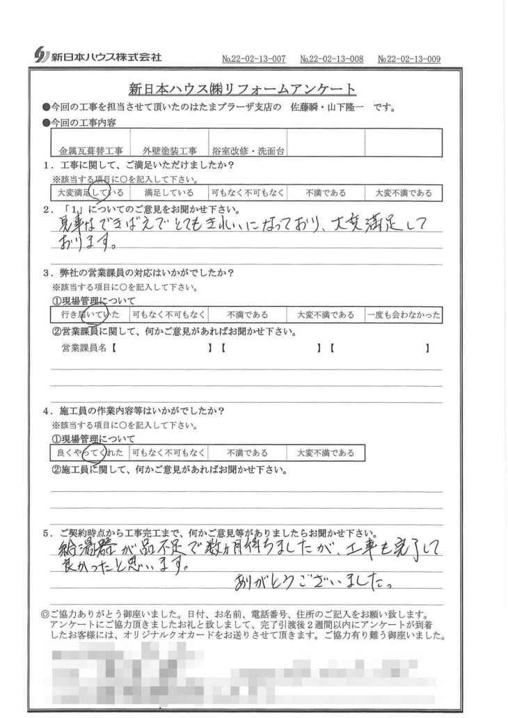   神奈川県川崎市で屋根金属瓦重ね葺き･外壁塗装･浴室改修･洗面台交換をされたK様の声